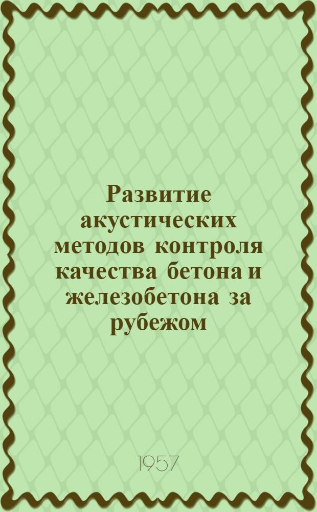 Развитие акустических методов контроля качества бетона и железобетона за рубежом