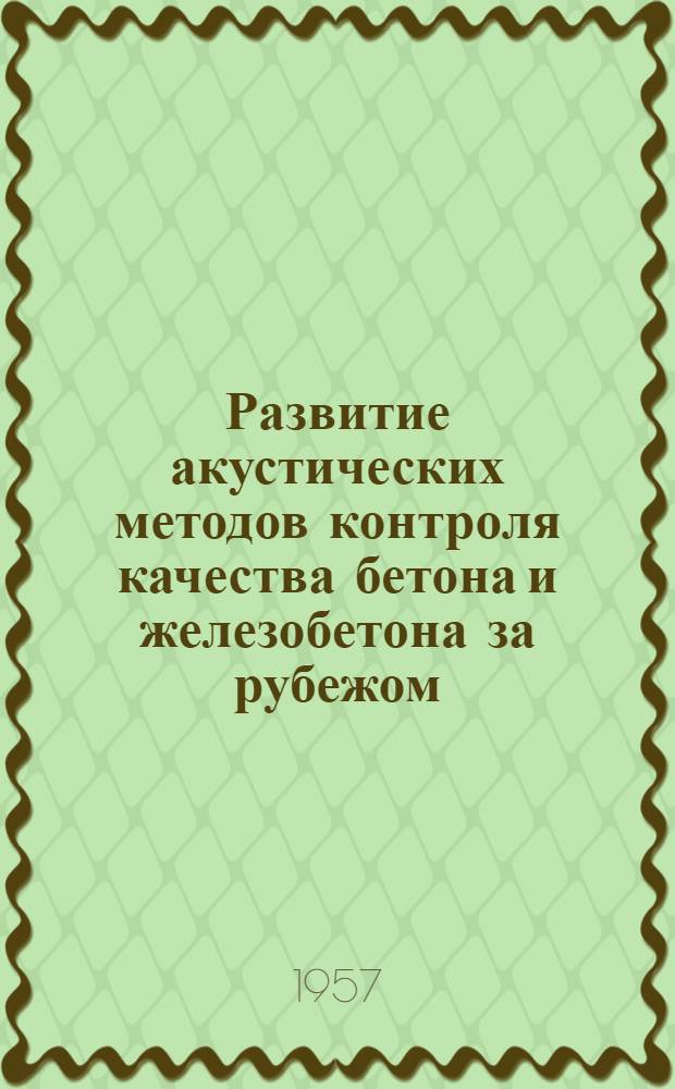 Развитие акустических методов контроля качества бетона и железобетона за рубежом