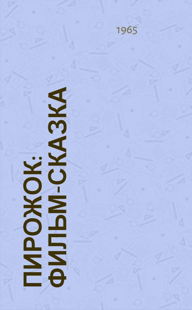 Пирожок : Фильм-сказка