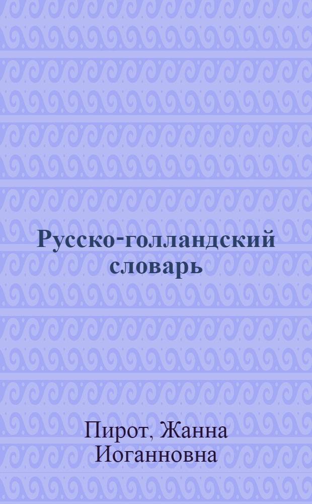 Русско-голландский словарь : 37000 слов