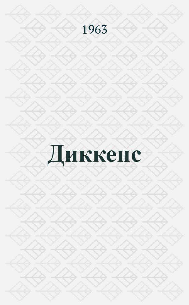 Диккенс