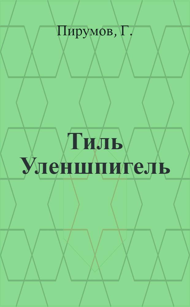 Тиль Уленшпигель : Пьеса в 4 д. с прологом Г. Пирумова