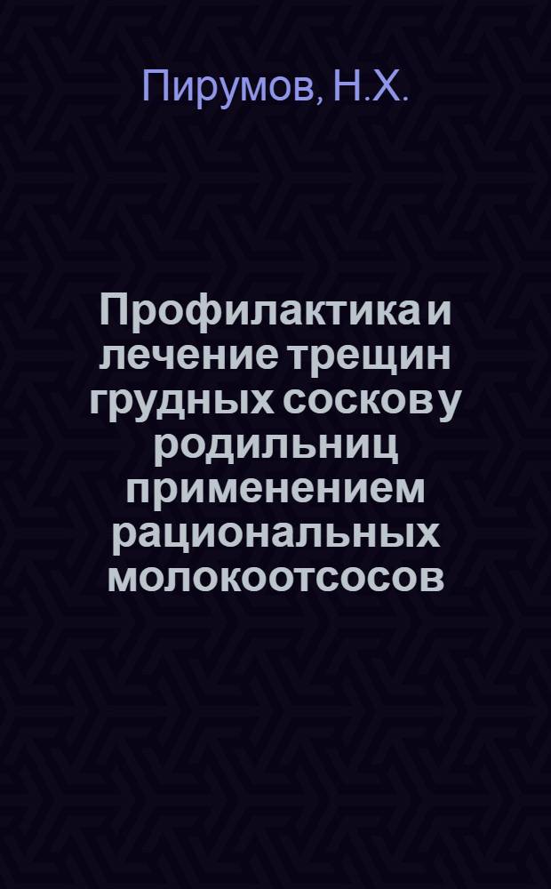 Профилактика и лечение трещин грудных сосков у родильниц применением рациональных молокоотсосов : Автореферат дис. на соискание ученой степени кандидата медицинских наук