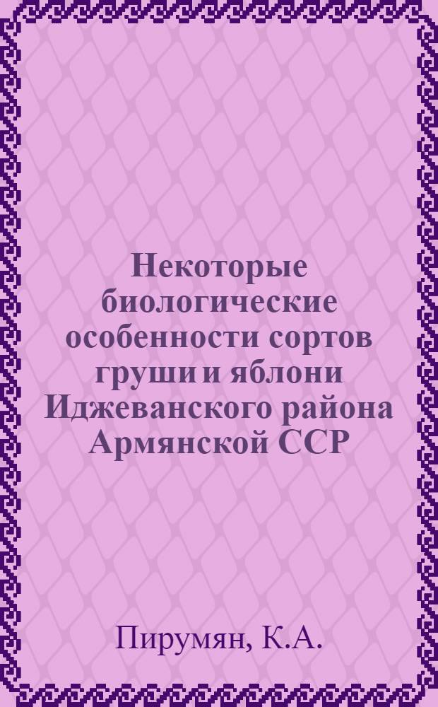 Некоторые биологические особенности сортов груши и яблони Иджеванского района Армянской ССР : Автореферат дис. на соискание ученой степени кандидата биологических наук