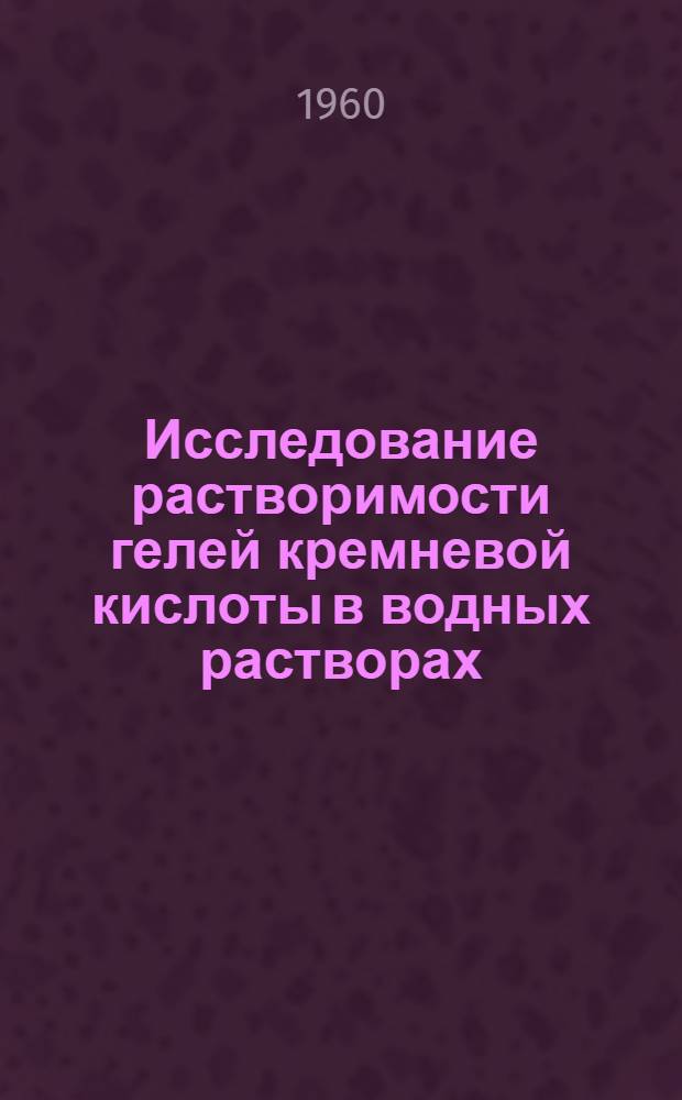 Исследование растворимости гелей кремневой кислоты в водных растворах : Автореферат дис. на соискание ученой степени кандидата химических наук