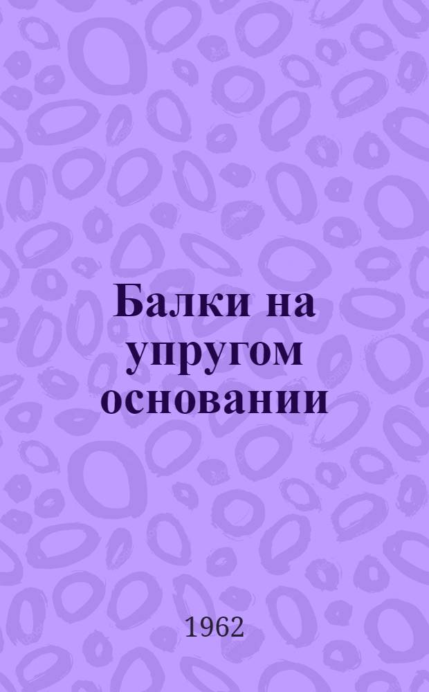 Балки на упругом основании : Учеб. пособие по дисциплине "Строит. механика" : Для студентов IV курса специальностей С, МТ, ПГС и В