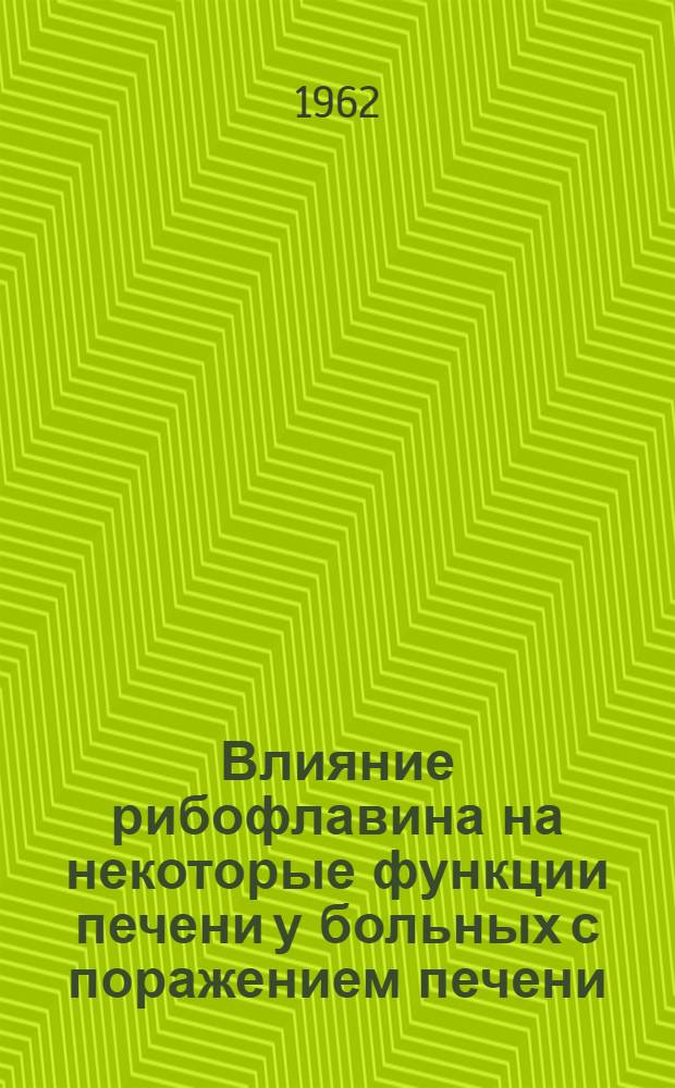 Влияние рибофлавина на некоторые функции печени у больных с поражением печени : Автореферат дис. на соискание ученой степени кандидата медицинских наук