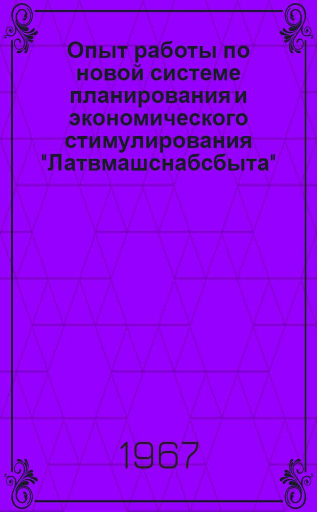 Опыт работы по новой системе планирования и экономического стимулирования "Латвмашснабсбыта" : (Реферативная информация)