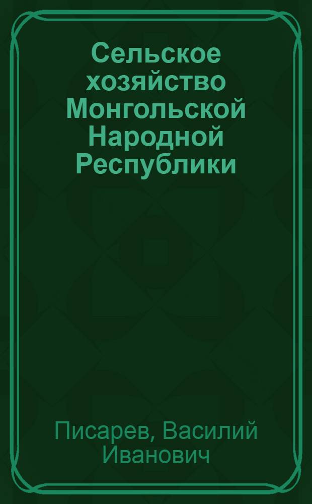 Сельское хозяйство Монгольской Народной Республики