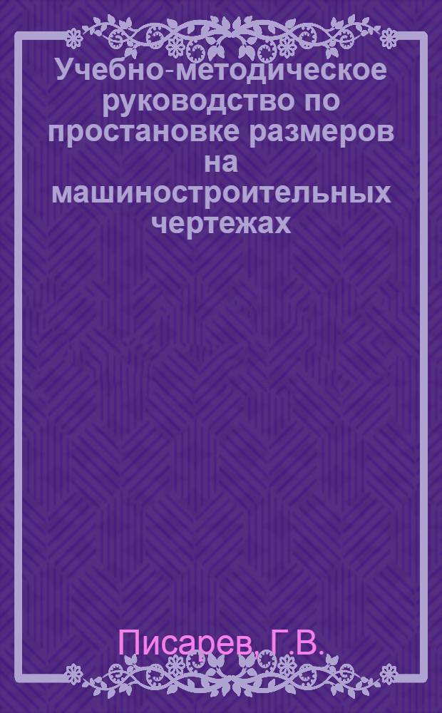 Учебно-методическое руководство по простановке размеров на машиностроительных чертежах