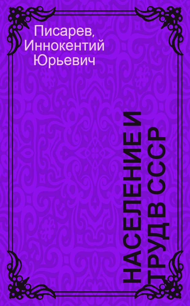 Население и труд в СССР