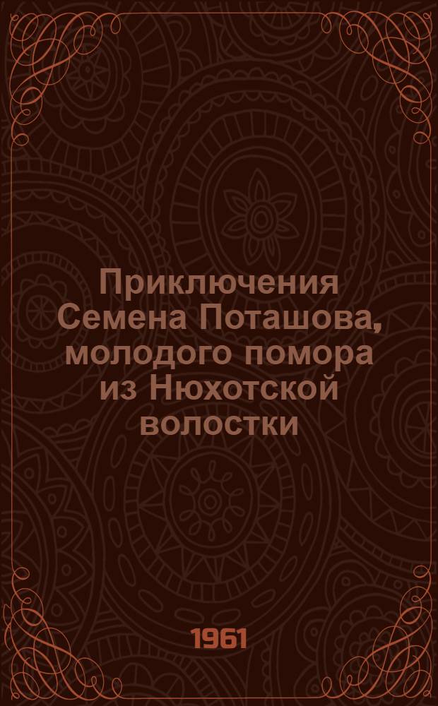 Приключения Семена Поташова, молодого помора из Нюхотской волостки : Повесть : Для сред. и ст. возраста