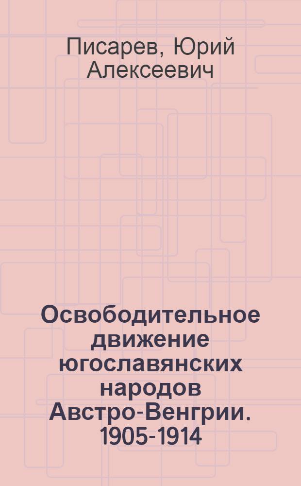 Освободительное движение югославянских народов Австро-Венгрии. 1905-1914