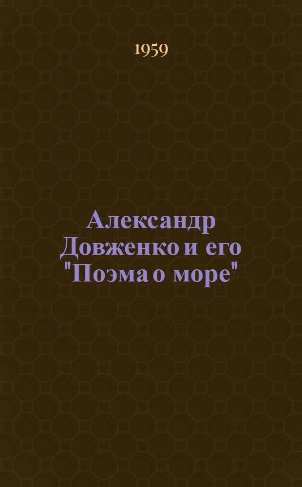 Александр Довженко и его "Поэма о море"