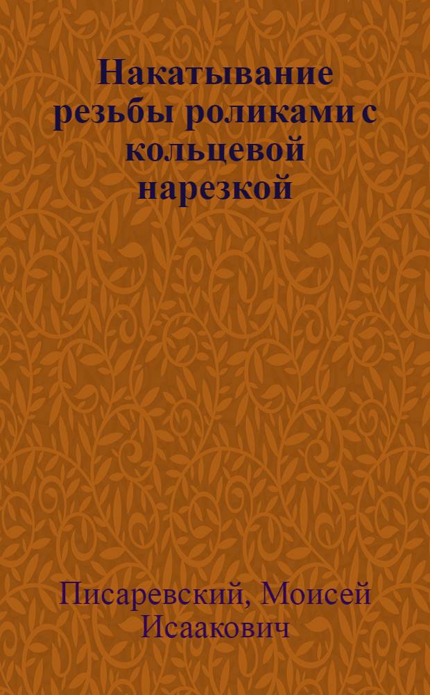 Накатывание резьбы роликами с кольцевой нарезкой