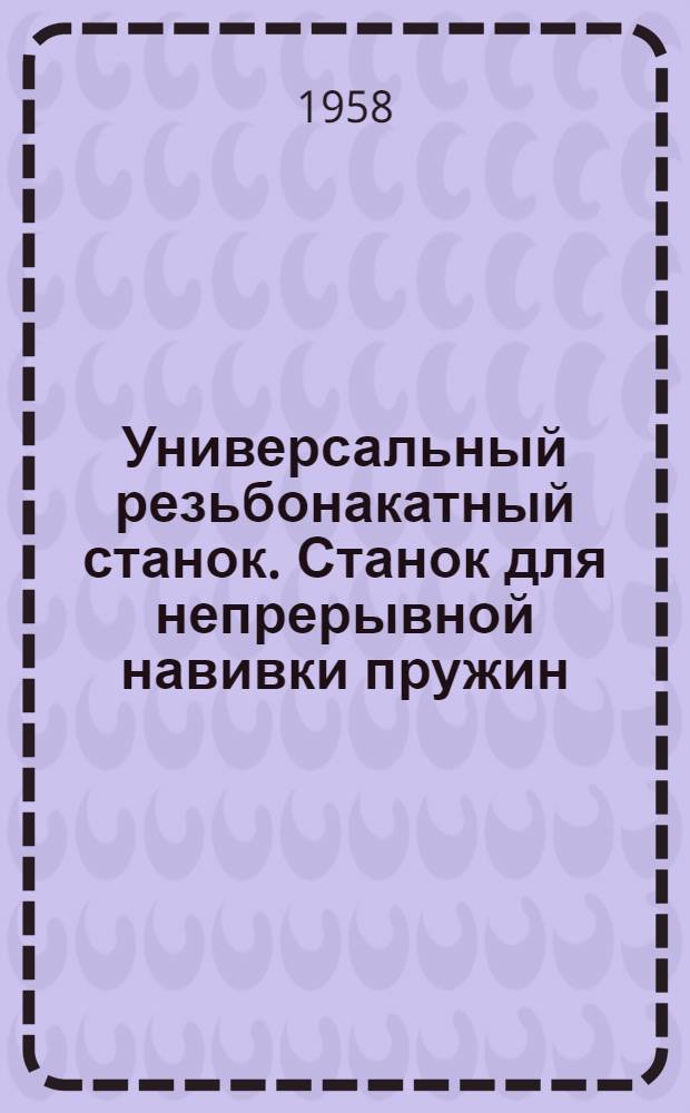 Универсальный резьбонакатный станок. Станок для непрерывной навивки пружин