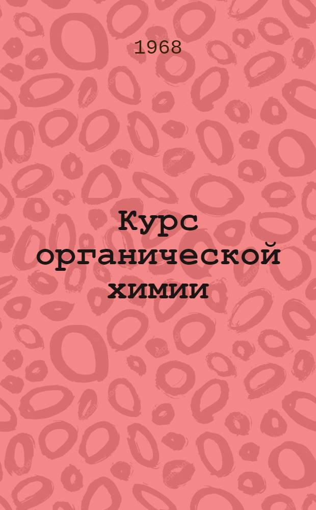 Курс органической химии : Для нехим. специальностей вузов