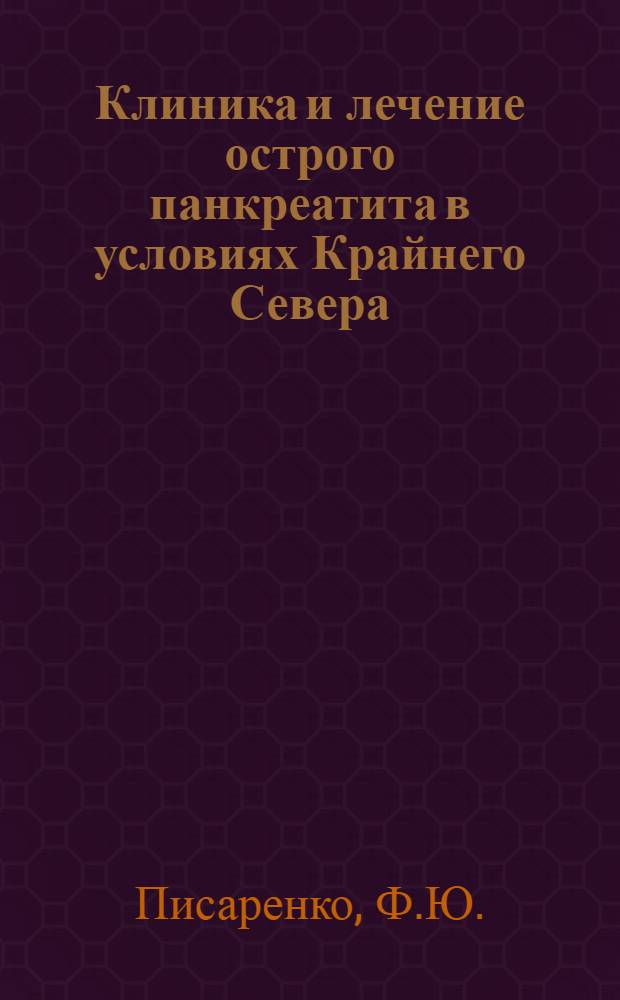 Клиника и лечение острого панкреатита в условиях Крайнего Севера : Автореферат дис. на соискание ученой степени кандидата медицинских наук
