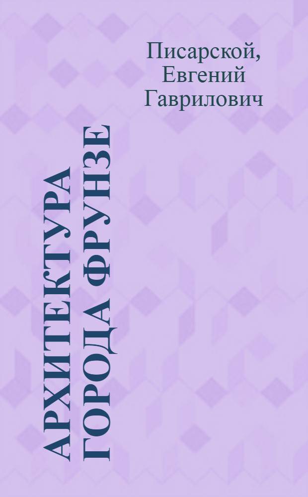 Архитектура города Фрунзе