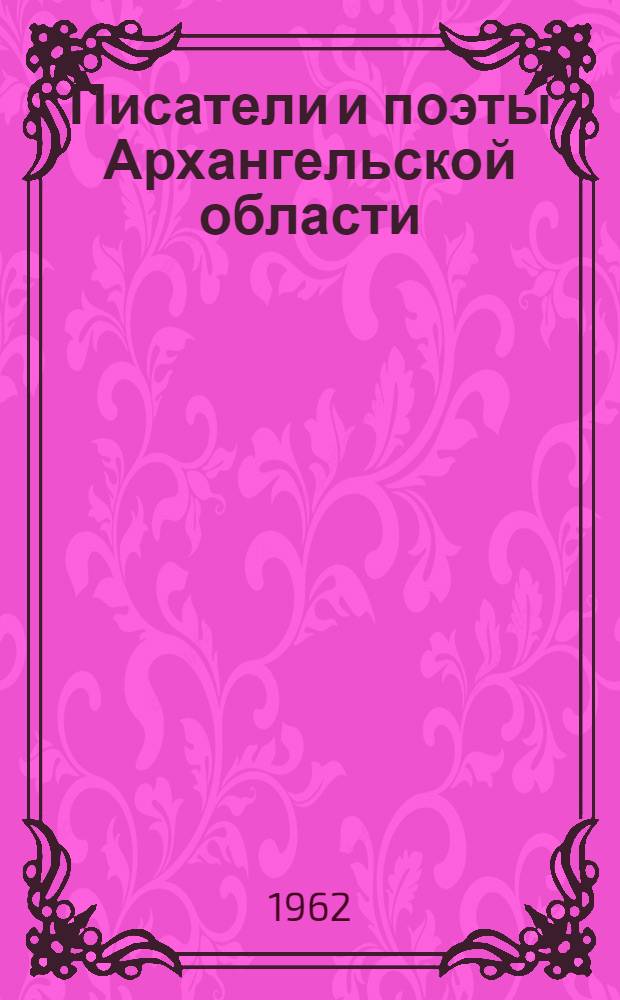 Писатели и поэты Архангельской области : Библиогр. справочник