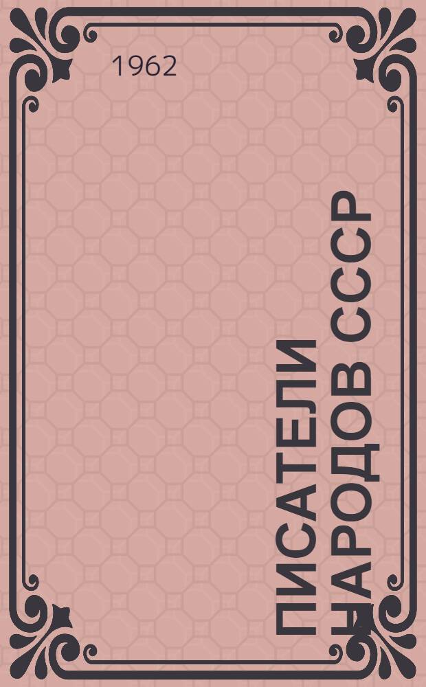 Писатели народов СССР : Сборник статей