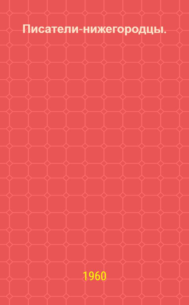 Писатели-нижегородцы. (Забытые имена) : Критико-библиогр. очерки