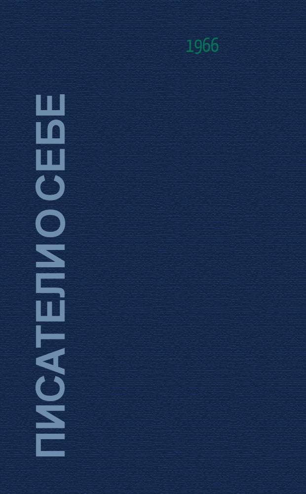 Писатели о себе : Сборник статей