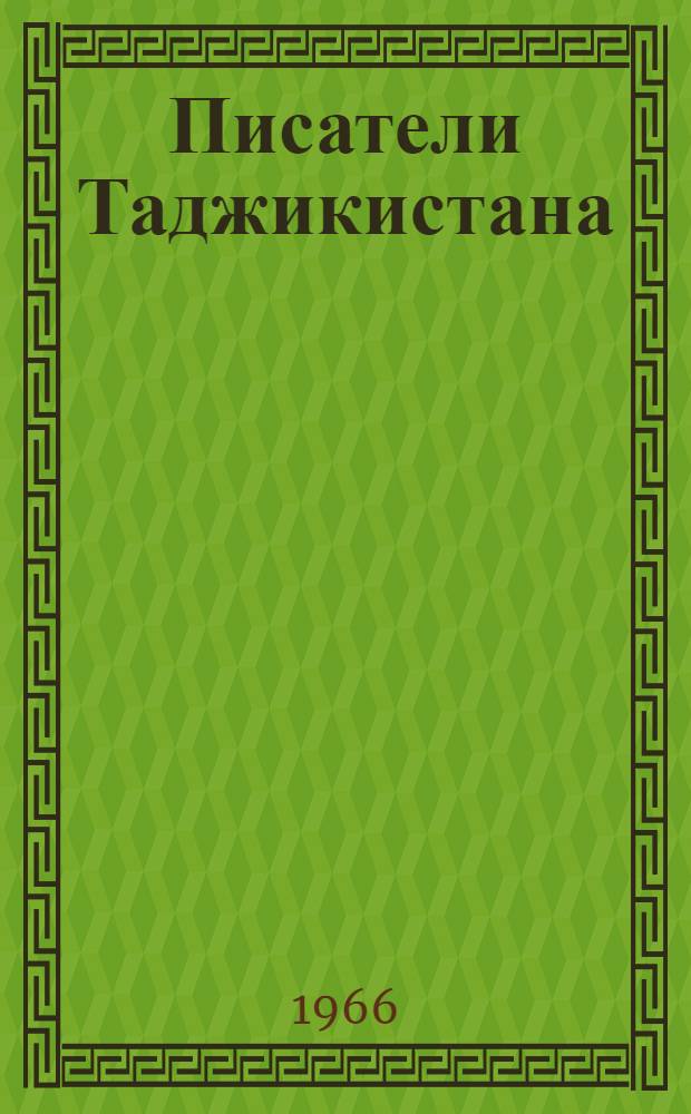 Писатели Таджикистана : Краткие биогр. справки