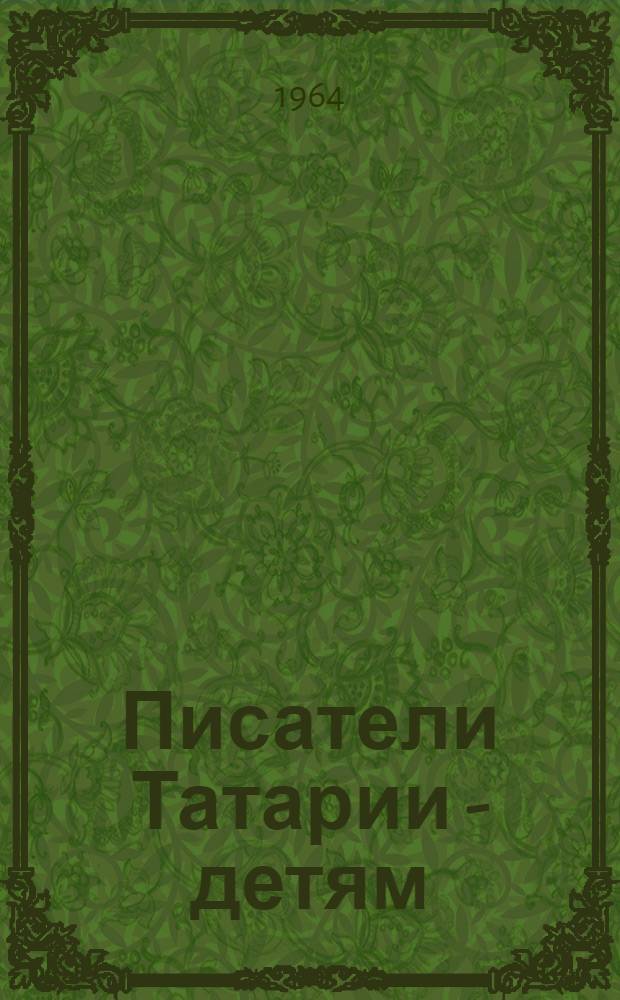 Писатели Татарии - детям : Памятка : Для ст. школьного возраста