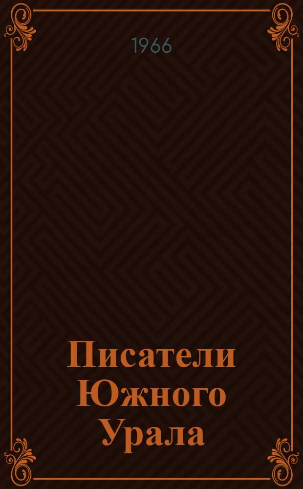 Писатели Южного Урала : Библиогр. справочник : На 1-е янв. 1965 г