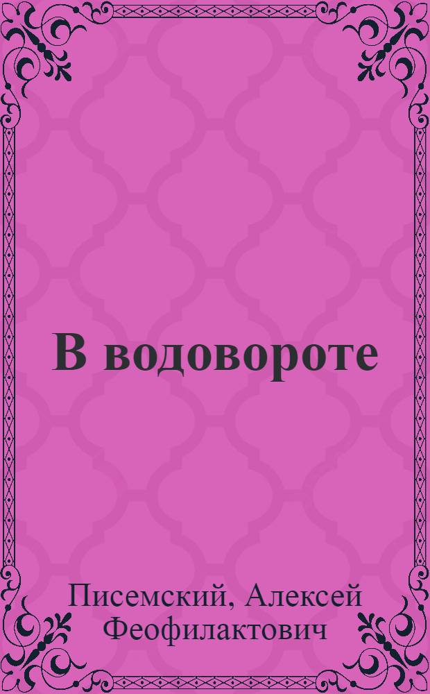 В водовороте : Роман : В 3 ч