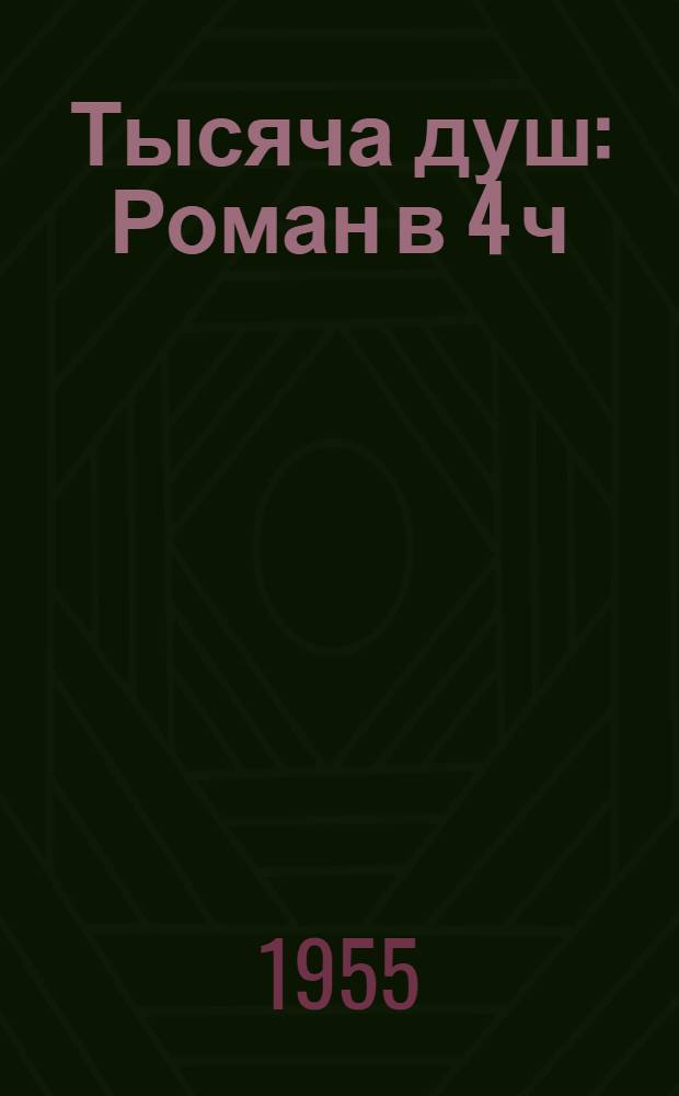 Тысяча душ : Роман в 4 ч