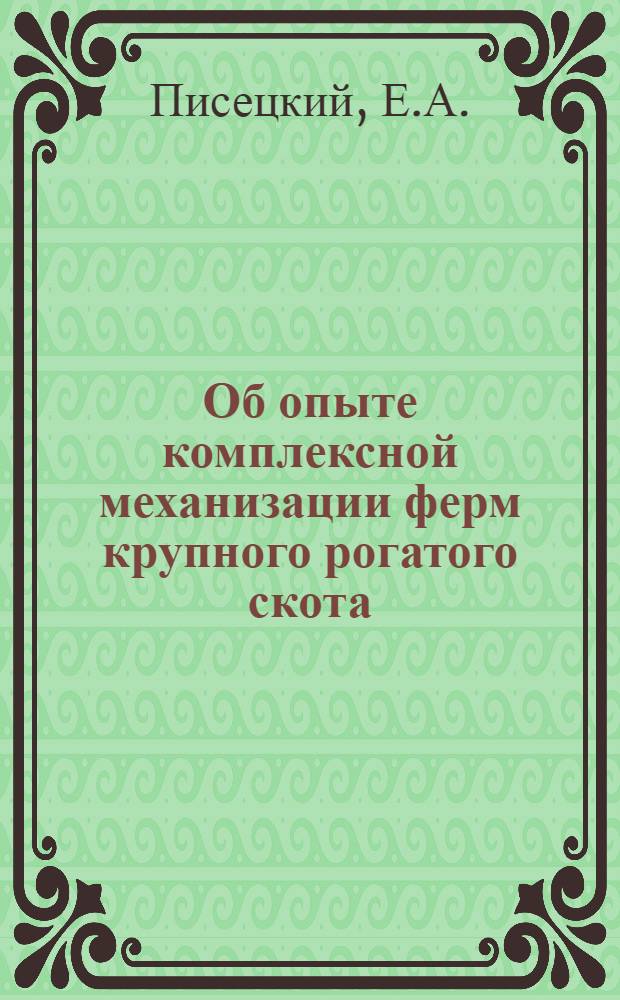 Об опыте комплексной механизации ферм крупного рогатого скота