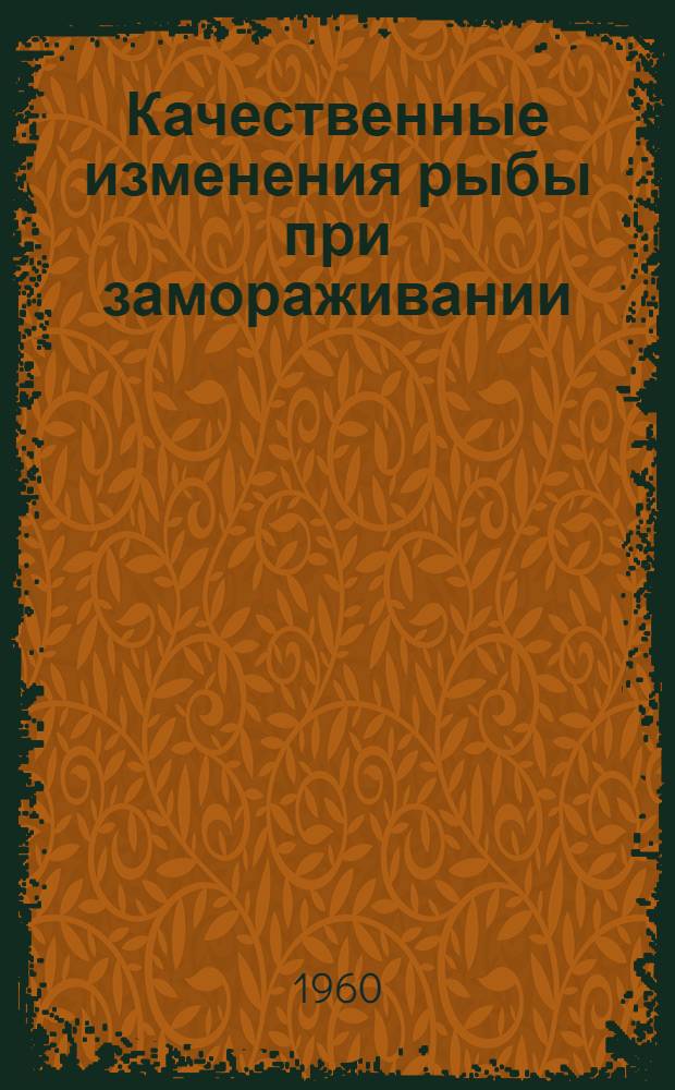 Качественные изменения рыбы при замораживании