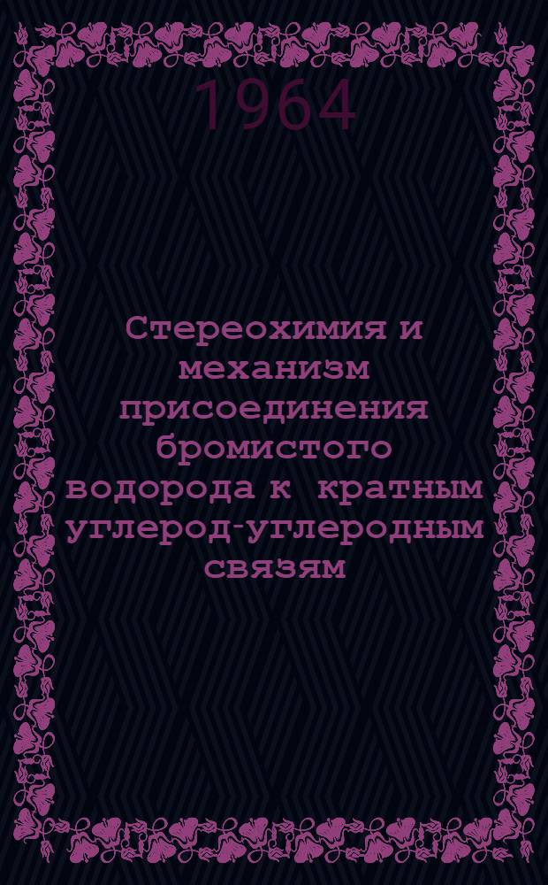 Стереохимия и механизм присоединения бромистого водорода к кратным углерод-углеродным связям : Автореферат дис. на соискание ученой степени кандидата химических наук