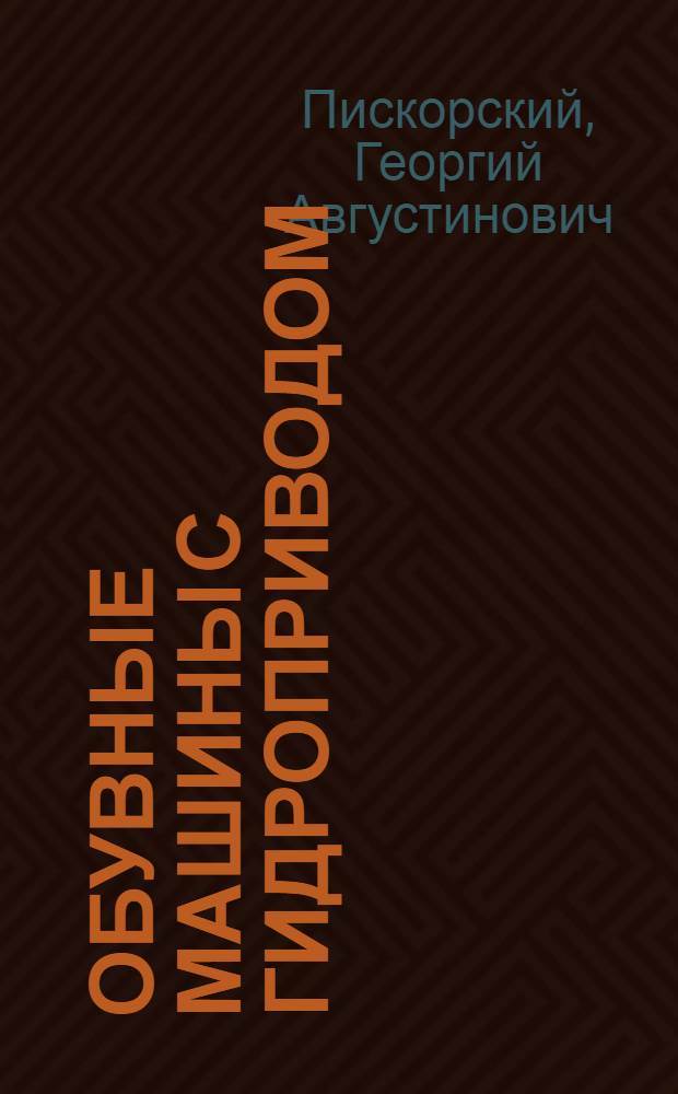 Обувные машины с гидроприводом