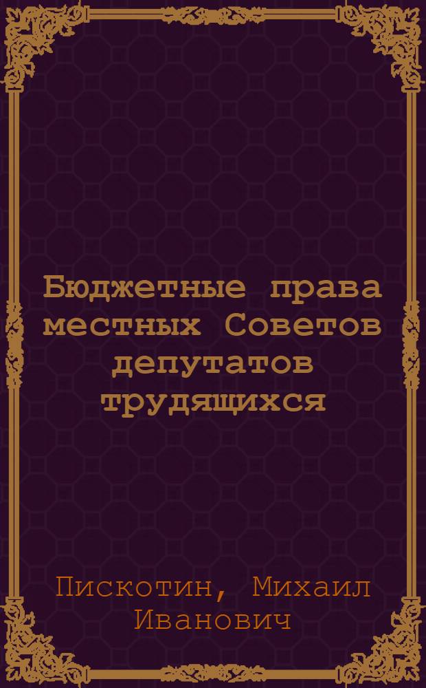 Бюджетные права местных Советов депутатов трудящихся