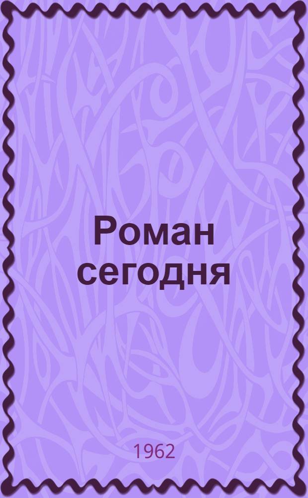 Роман сегодня