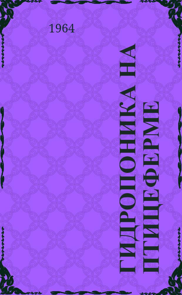 Гидропоника на птицеферме