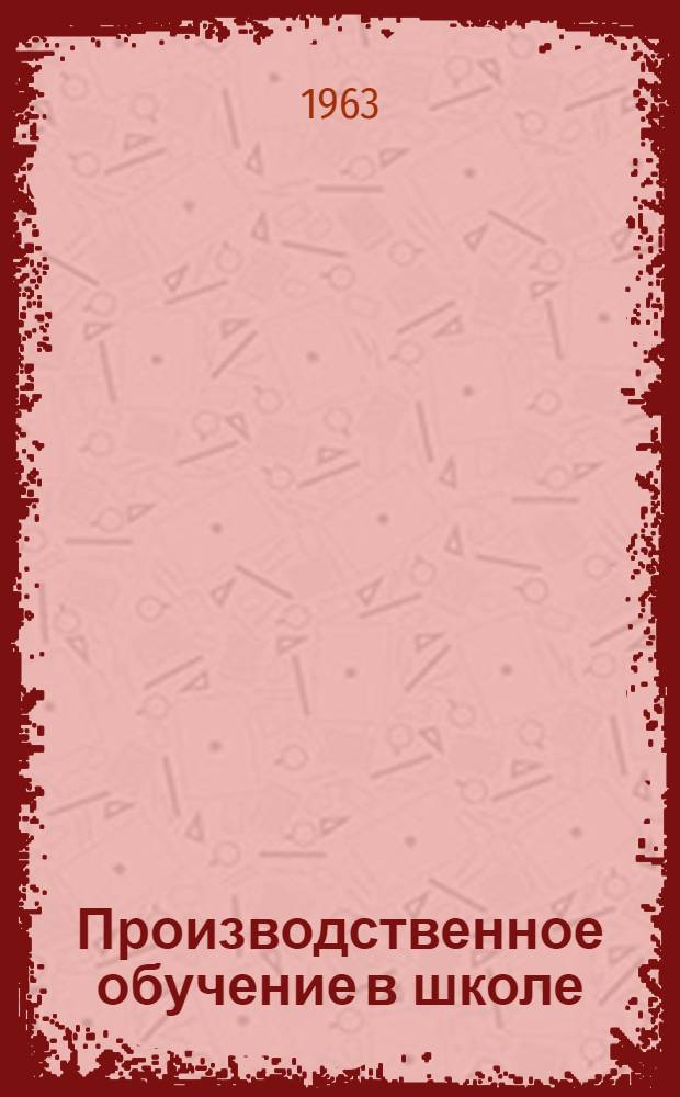 Производственное обучение в школе