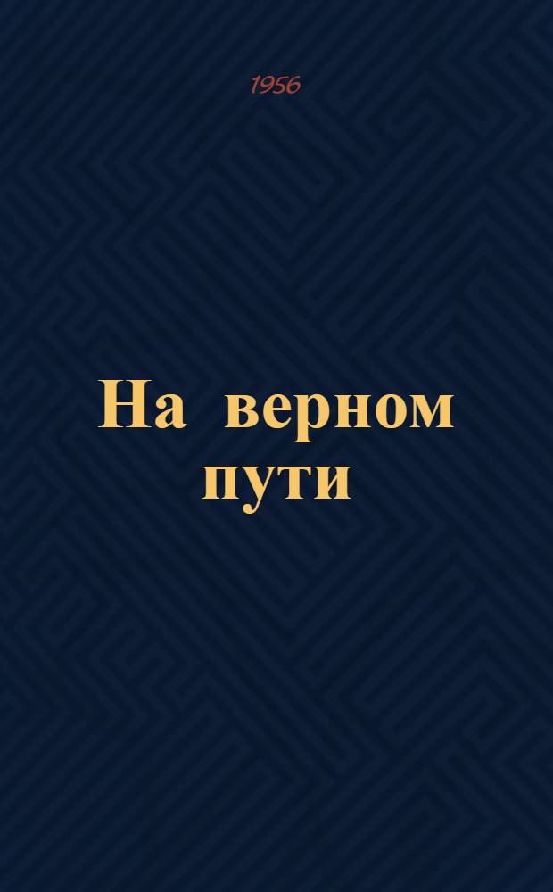 На верном пути : О работе Бережков. свинофермы колхоза им. Мичурина