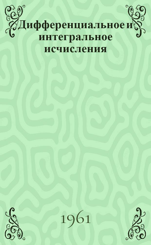 Дифференциальное и интегральное исчисления : Для втузов