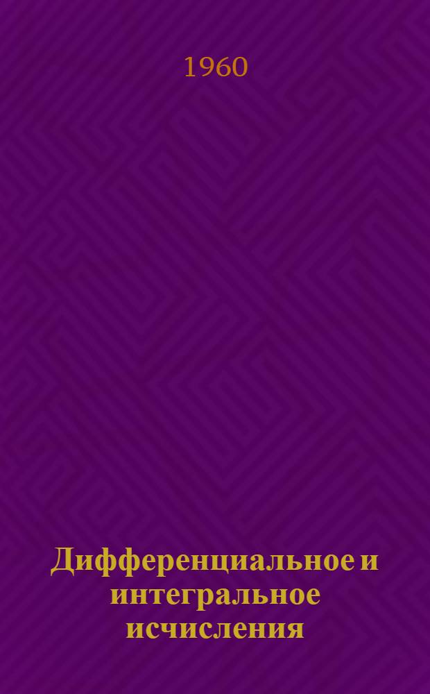 Дифференциальное и интегральное исчисления : Для втузов