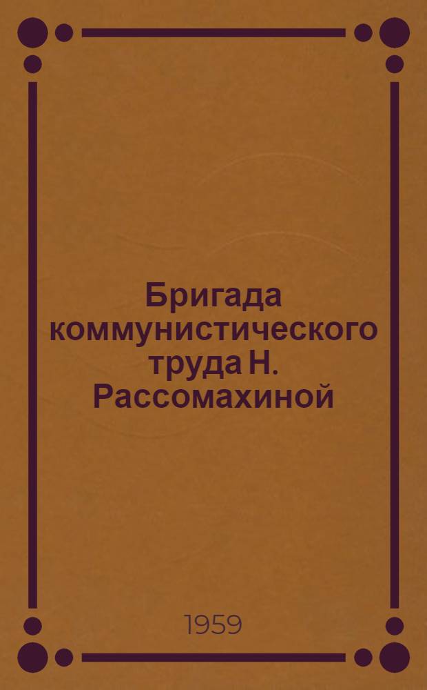 Бригада коммунистического труда [Н. Рассомахиной