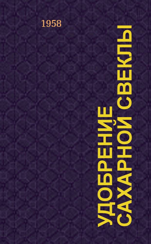 Удобрение сахарной свеклы