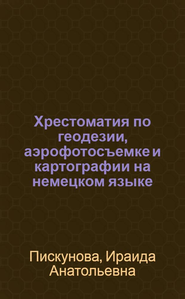 Хрестоматия по геодезии, аэрофотосъемке и картографии на немецком языке