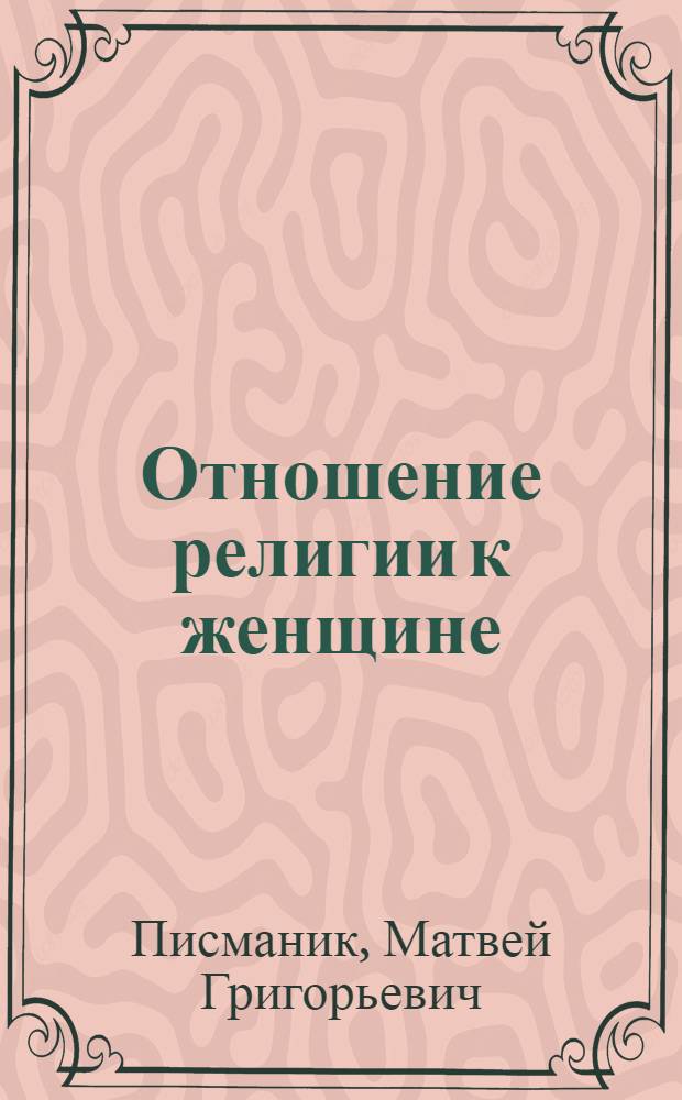 Отношение религии к женщине : (Консультация)
