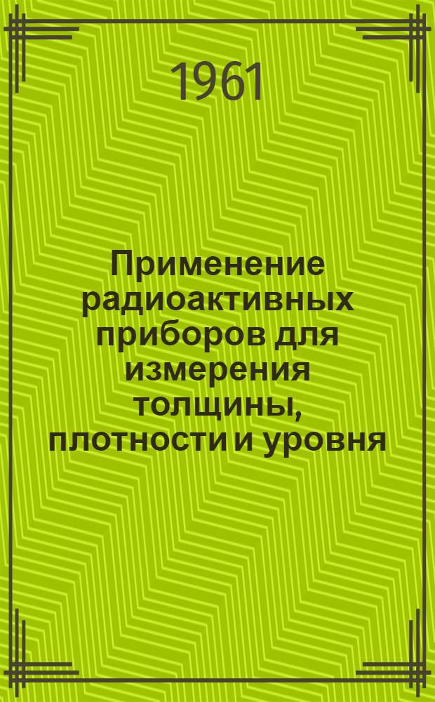 Применение радиоактивных приборов для измерения толщины, плотности и уровня