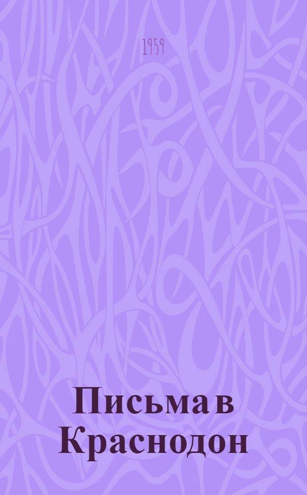 Письма в Краснодон : Сборник