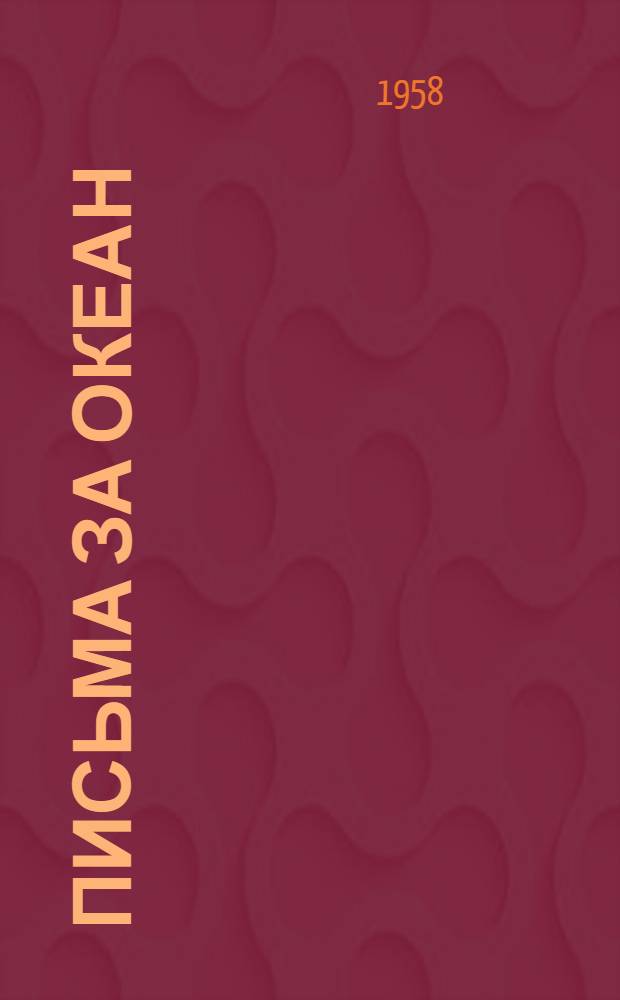 Письма за океан : Сборник